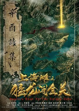 上海滩之猛龙闯金关 