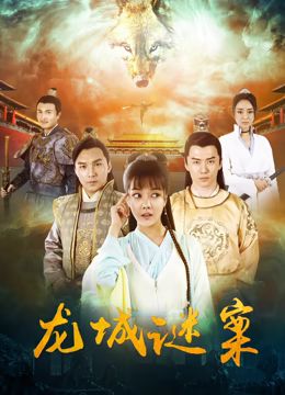 龍城謎案 