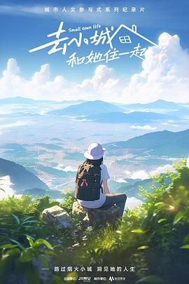 去小城,和她住一起 