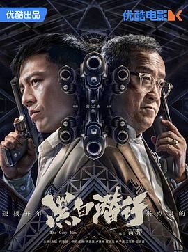 黑白潜行,普通话版 