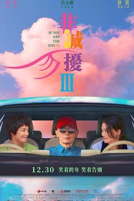 非誠勿擾3 