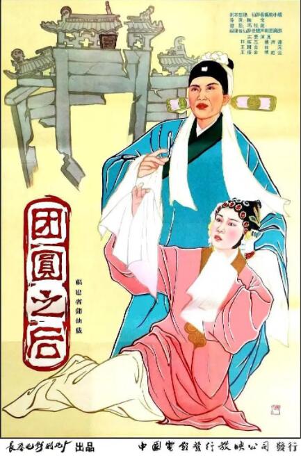 团圆之后 
