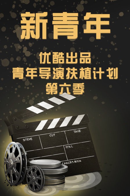 新青年—优酷出品青年导演扶植计划第六季 