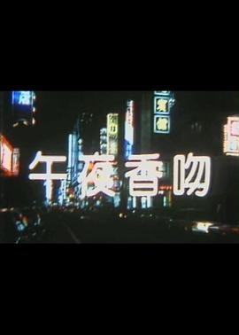 午夜香吻 