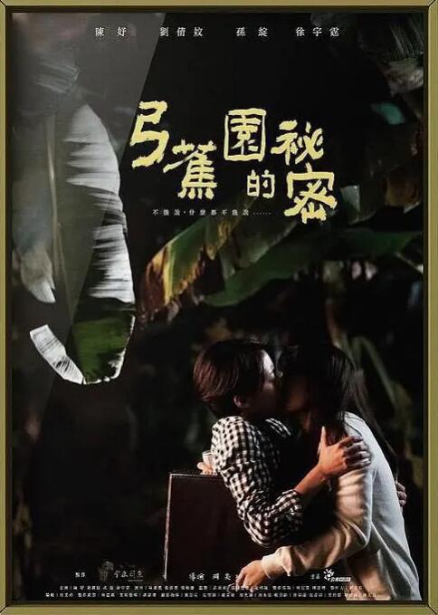 弓蕉園的秘密 