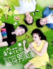 校花的貼身男閨蜜 