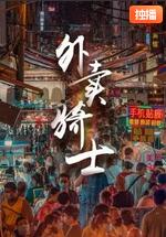 外賣騎士 