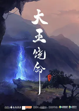 大王饒命 
