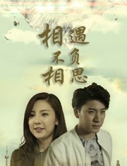 相遇不負(fù)相思 