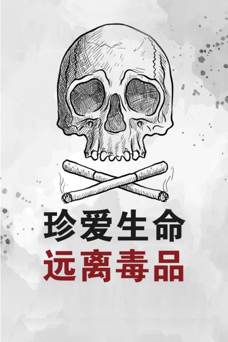 珍愛生命遠離毒品 
