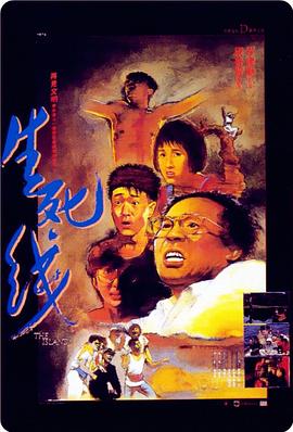 生死线 