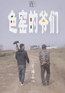 色窑的爷们 