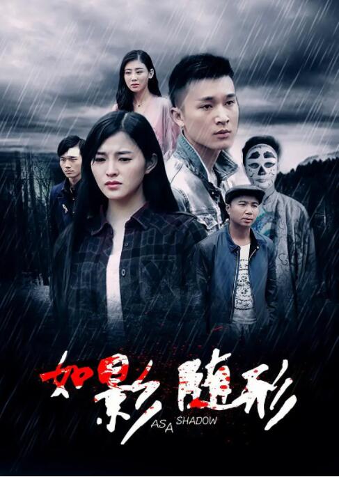 如影隨形2016 
