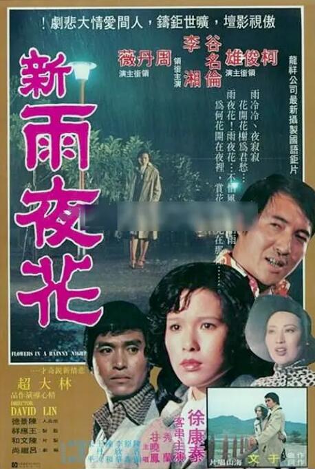 新雨夜花 