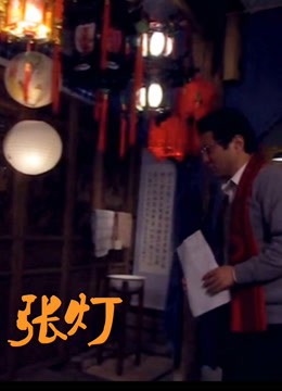 張燈 