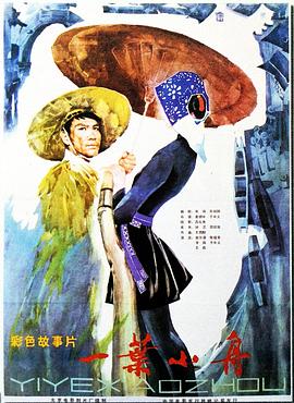 一葉小舟 