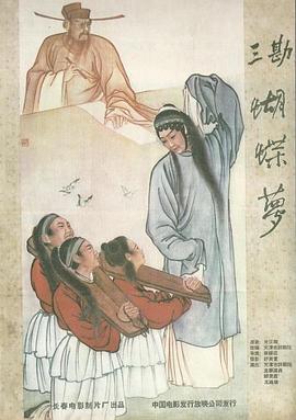 三勘蝴蝶梦 