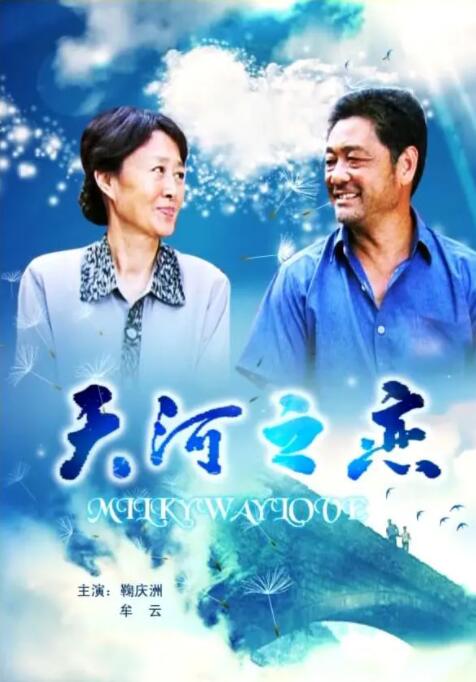 天河之戀 