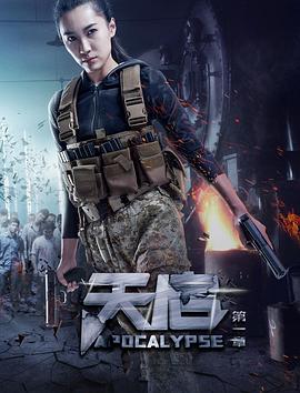 天启,第一章 