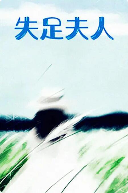 失足夫人 