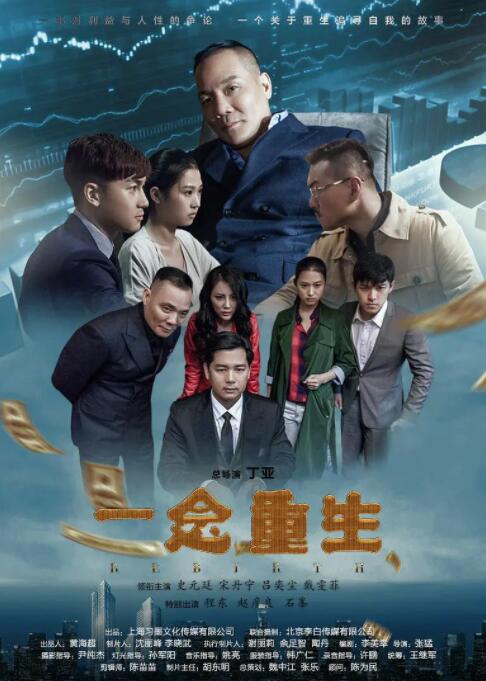一念重生 