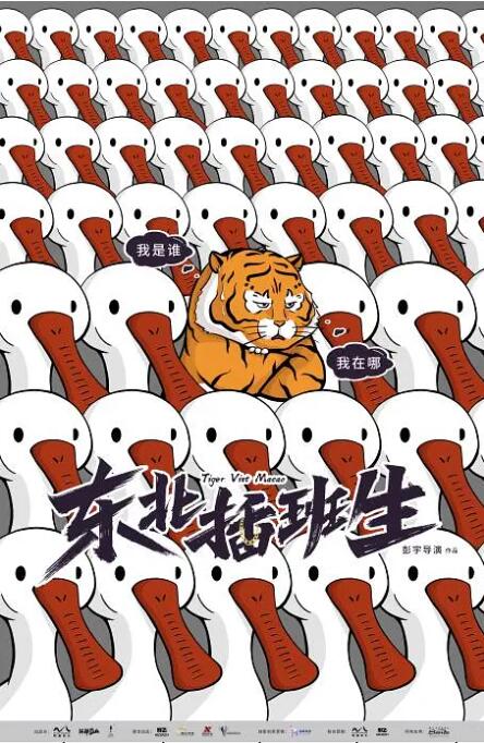東北插班生 