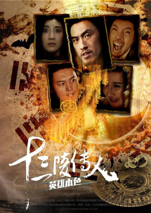 十三陵傳人之英雄本色 