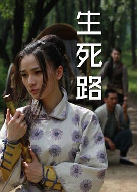 生死路 