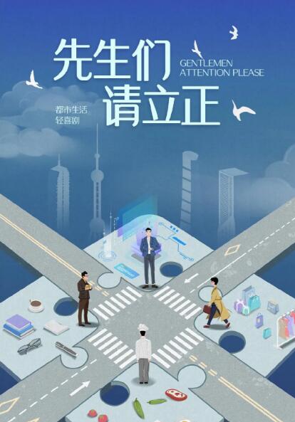 东八区的先生们 