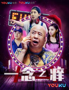 一念之痒 