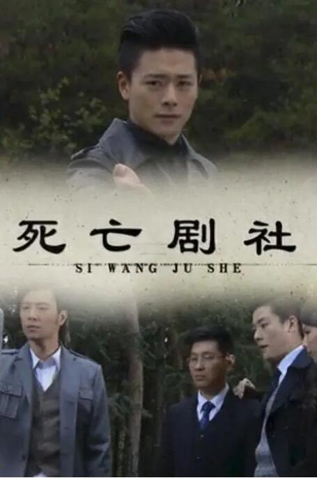 死亡劇社 