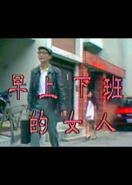 早上下班的女人 