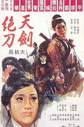 天劍絕刀 