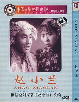 赵小兰 