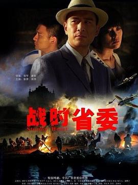 戰(zhàn)時(shí)省委 