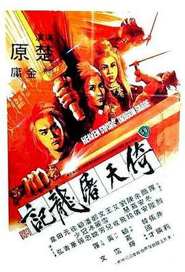 倚天屠龙记,上部 
