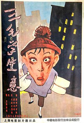 三毛学生意 