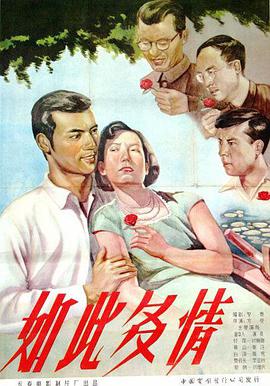 如此多情 