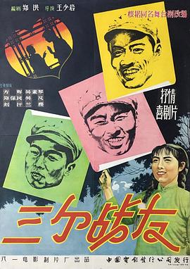三个战友 