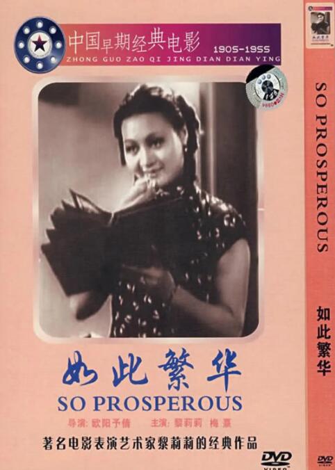 如此繁华 
