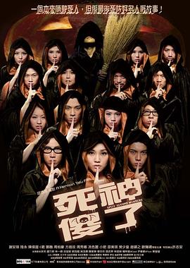 死神傻了,国语版 