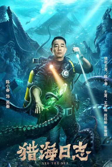 獵海日志 