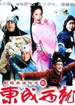 新东成西就 