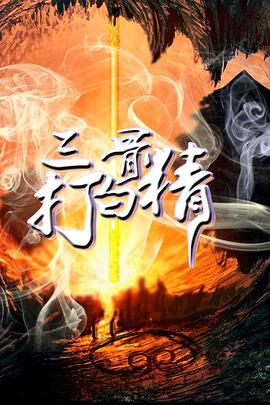 三打白骨精 