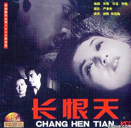 长恨天 