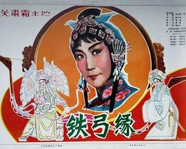 鐵弓緣 