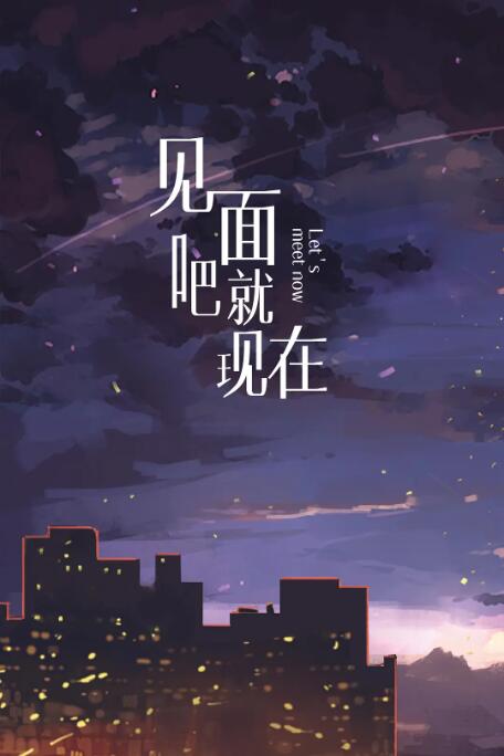 見(jiàn)面吧就現(xiàn)在 