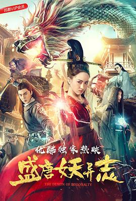 盛唐妖異志 