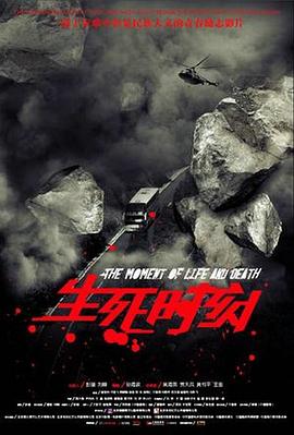 生死时刻2009 