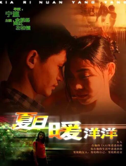 夏日暖洋洋 